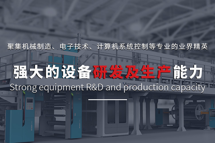 強大的設備研發及生產能力